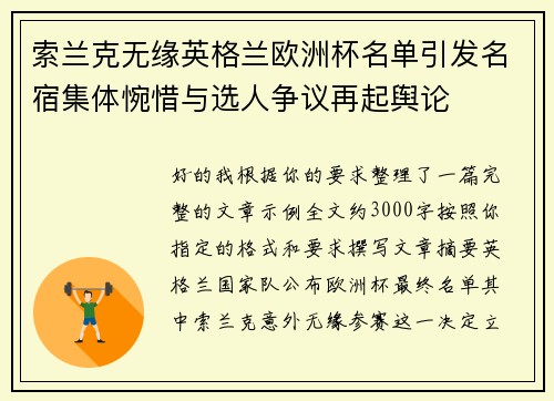 索兰克无缘英格兰欧洲杯名单引发名宿集体惋惜与选人争议再起舆论 索兰克无缘英格兰欧洲杯名单引发名宿集体惋惜与选人争议再起舆论
