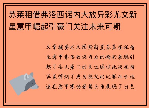 苏莱租借弗洛西诺内大放异彩尤文新星意甲崛起引豪门关注未来可期 苏莱租借弗洛西诺内大放异彩尤文新星意甲崛起引豪门关注未来可期