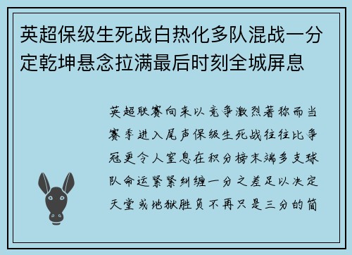 英超保级生死战白热化多队混战一分定乾坤悬念拉满最后时刻全城屏息 英超保级生死战白热化多队混战一分定乾坤悬念拉满最后时刻全城屏息