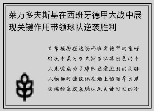 莱万多夫斯基在西班牙德甲大战中展现关键作用带领球队逆袭胜利 莱万多夫斯基在西班牙德甲大战中展现关键作用带领球队逆袭胜利