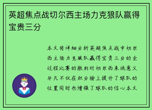 英超焦点战切尔西主场力克狼队赢得宝贵三分 英超焦点战切尔西主场力克狼队赢得宝贵三分