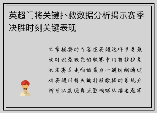 英超门将关键扑救数据分析揭示赛季决胜时刻关键表现 英超门将关键扑救数据分析揭示赛季决胜时刻关键表现