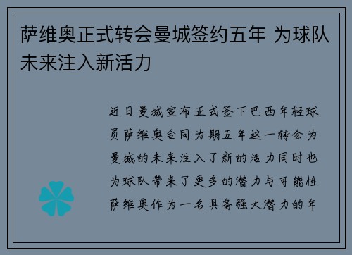 萨维奥正式转会曼城签约五年 为球队未来注入新活力 萨维奥正式转会曼城签约五年 为球队未来注入新活力