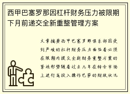 西甲巴塞罗那因杠杆财务压力被限期下月前递交全新重整管理方案