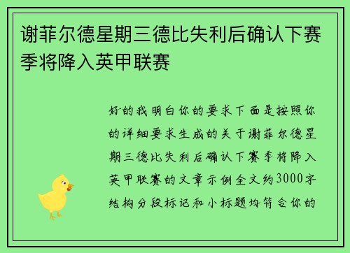 谢菲尔德星期三德比失利后确认下赛季将降入英甲联赛 谢菲尔德星期三德比失利后确认下赛季将降入英甲联赛