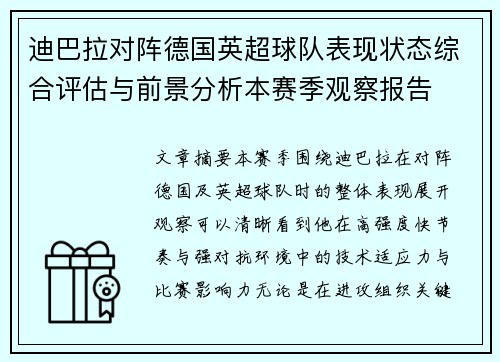 迪巴拉对阵德国英超球队表现状态综合评估与前景分析本赛季观察报告