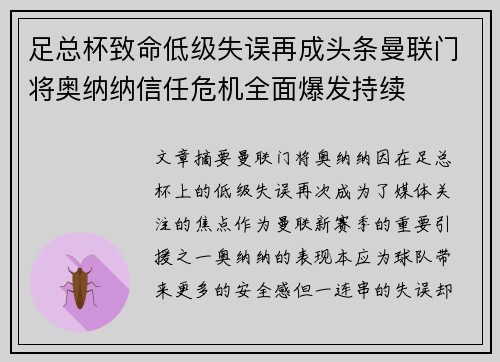 足总杯致命低级失误再成头条曼联门将奥纳纳信任危机全面爆发持续 足总杯致命低级失误再成头条曼联门将奥纳纳信任危机全面爆发持续