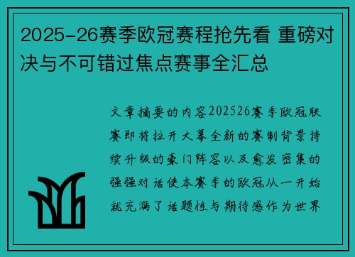 2025-26赛季欧冠赛程抢先看 重磅对决与不可错过焦点赛事全汇总 2025-26赛季欧冠赛程抢先看 重磅对决与不可错过焦点赛事全汇总