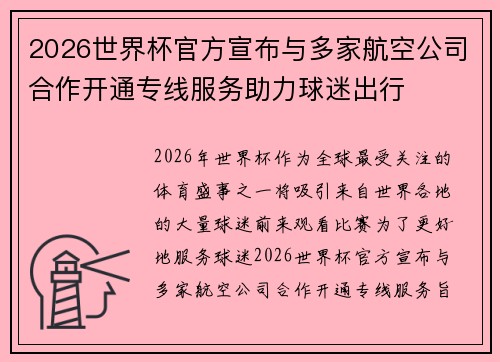 2026世界杯官方宣布与多家航空公司合作开通专线服务助力球迷出行 2026世界杯官方宣布与多家航空公司合作开通专线服务助力球迷出行