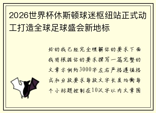 2026世界杯休斯顿球迷枢纽站正式动工打造全球足球盛会新地标 2026世界杯休斯顿球迷枢纽站正式动工打造全球足球盛会新地标