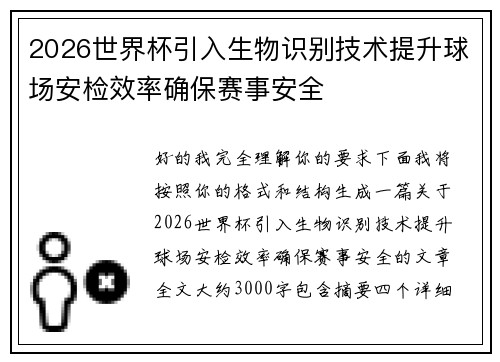 2026世界杯引入生物识别技术提升球场安检效率确保赛事安全 2026世界杯引入生物识别技术提升球场安检效率确保赛事安全