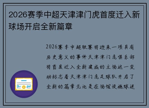 2026赛季中超天津津门虎首度迁入新球场开启全新篇章 2026赛季中超天津津门虎首度迁入新球场开启全新篇章