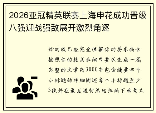 2026亚冠精英联赛上海申花成功晋级八强迎战强敌展开激烈角逐