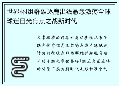 世界杯I组群雄逐鹿出线悬念激荡全球球迷目光焦点之战新时代 世界杯I组群雄逐鹿出线悬念激荡全球球迷目光焦点之战新时代