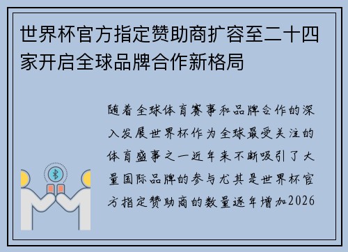世界杯官方指定赞助商扩容至二十四家开启全球品牌合作新格局