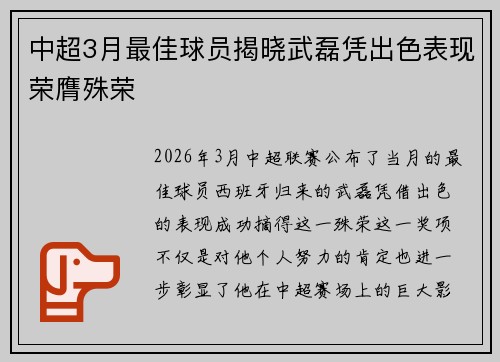 中超3月最佳球员揭晓武磊凭出色表现荣膺殊荣