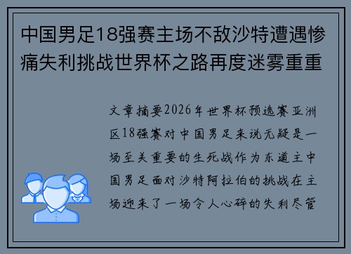 中国男足18强赛主场不敌沙特遭遇惨痛失利挑战世界杯之路再度迷雾重重