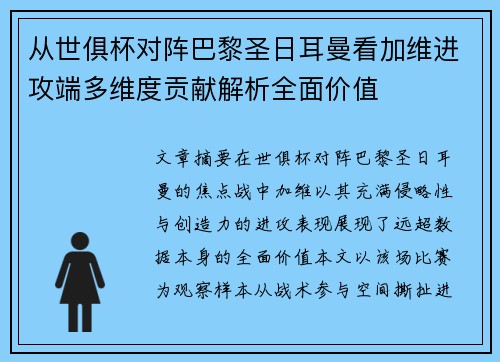 从世俱杯对阵巴黎圣日耳曼看加维进攻端多维度贡献解析全面价值