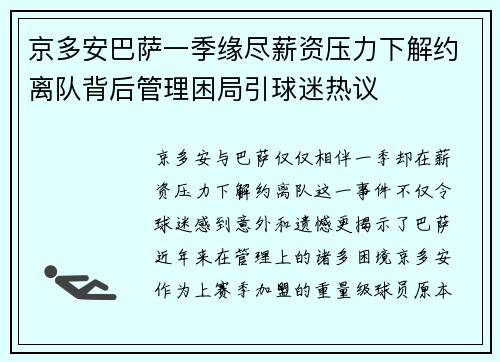 京多安巴萨一季缘尽薪资压力下解约离队背后管理困局引球迷热议