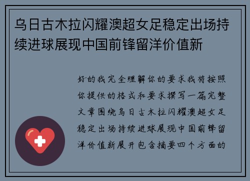 乌日古木拉闪耀澳超女足稳定出场持续进球展现中国前锋留洋价值新
