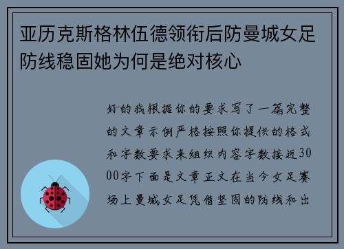 亚历克斯格林伍德领衔后防曼城女足防线稳固她为何是绝对核心