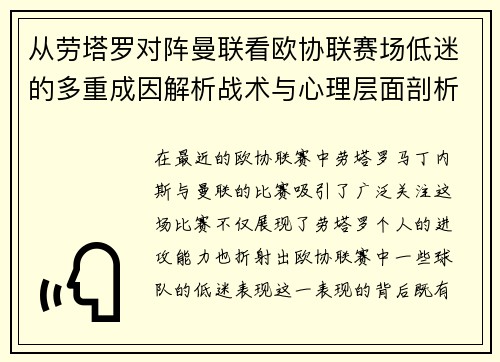 从劳塔罗对阵曼联看欧协联赛场低迷的多重成因解析战术与心理层面剖析 从劳塔罗对阵曼联看欧协联赛场低迷的多重成因解析战术与心理层面剖析