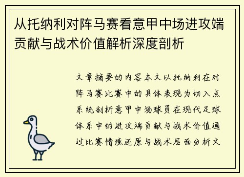 从托纳利对阵马赛看意甲中场进攻端贡献与战术价值解析深度剖析 从托纳利对阵马赛看意甲中场进攻端贡献与战术价值解析深度剖析