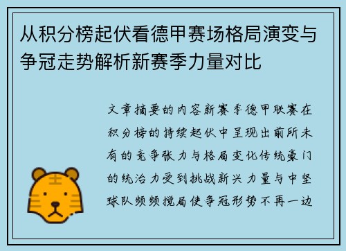 从积分榜起伏看德甲赛场格局演变与争冠走势解析新赛季力量对比
