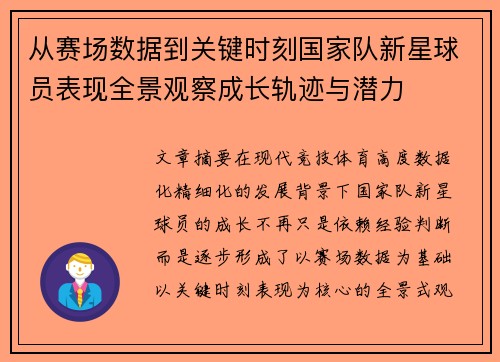 从赛场数据到关键时刻国家队新星球员表现全景观察成长轨迹与潜力