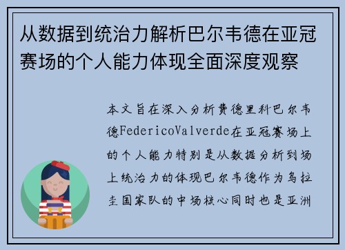 从数据到统治力解析巴尔韦德在亚冠赛场的个人能力体现全面深度观察