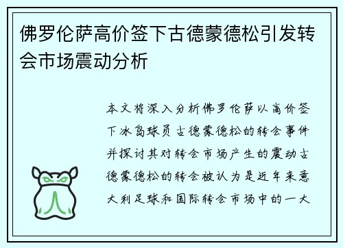 佛罗伦萨高价签下古德蒙德松引发转会市场震动分析