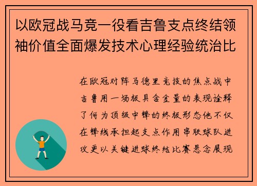 以欧冠战马竞一役看吉鲁支点终结领袖价值全面爆发技术心理经验统治比赛 以欧冠战马竞一役看吉鲁支点终结领袖价值全面爆发技术心理经验统治比赛