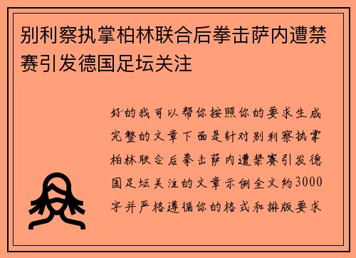 别利察执掌柏林联合后拳击萨内遭禁赛引发德国足坛关注