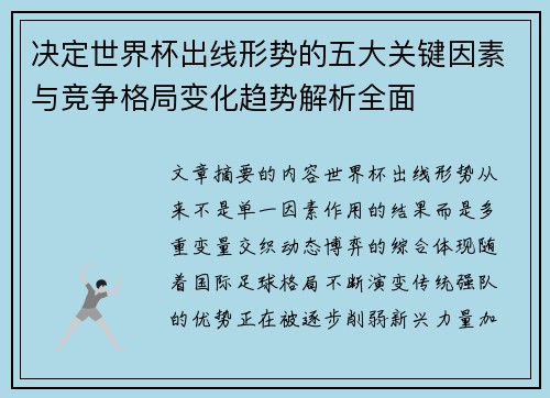 决定世界杯出线形势的五大关键因素与竞争格局变化趋势解析全面