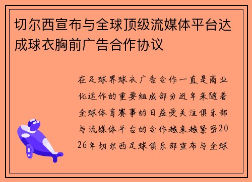 切尔西宣布与全球顶级流媒体平台达成球衣胸前广告合作协议