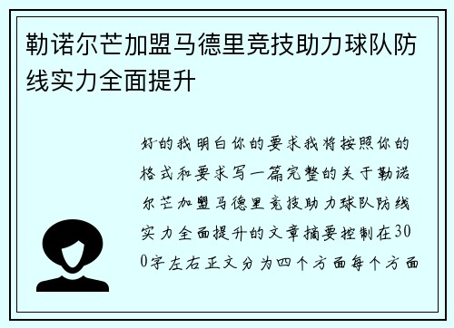 勒诺尔芒加盟马德里竞技助力球队防线实力全面提升