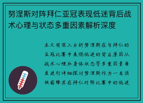 努涅斯对阵拜仁亚冠表现低迷背后战术心理与状态多重因素解析深度