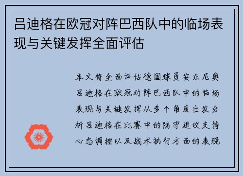 吕迪格在欧冠对阵巴西队中的临场表现与关键发挥全面评估