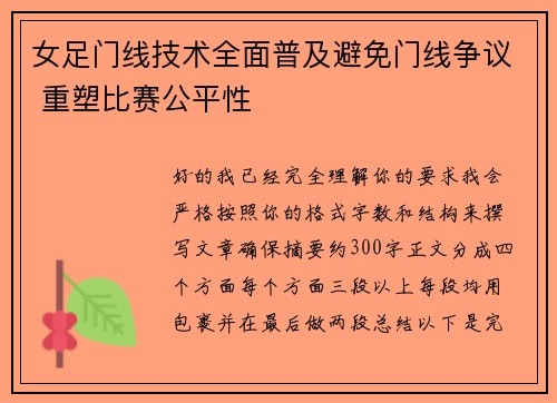 女足门线技术全面普及避免门线争议 重塑比赛公平性