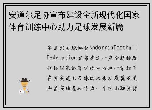 安道尔足协宣布建设全新现代化国家体育训练中心助力足球发展新篇
