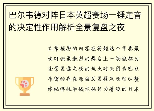 巴尔韦德对阵日本英超赛场一锤定音的决定性作用解析全景复盘之夜 巴尔韦德对阵日本英超赛场一锤定音的决定性作用解析全景复盘之夜
