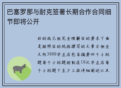 巴塞罗那与耐克签署长期合作合同细节即将公开