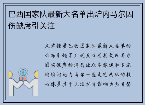 巴西国家队最新大名单出炉内马尔因伤缺席引关注 巴西国家队最新大名单出炉内马尔因伤缺席引关注