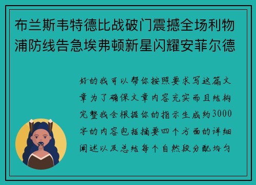布兰斯韦特德比战破门震撼全场利物浦防线告急埃弗顿新星闪耀安菲尔德 布兰斯韦特德比战破门震撼全场利物浦防线告急埃弗顿新星闪耀安菲尔德