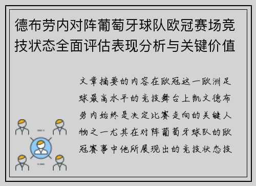德布劳内对阵葡萄牙球队欧冠赛场竞技状态全面评估表现分析与关键价值 德布劳内对阵葡萄牙球队欧冠赛场竞技状态全面评估表现分析与关键价值