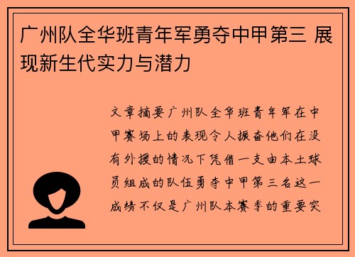 广州队全华班青年军勇夺中甲第三 展现新生代实力与潜力