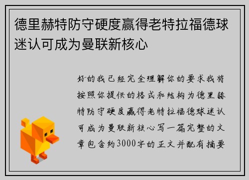 德里赫特防守硬度赢得老特拉福德球迷认可成为曼联新核心 德里赫特防守硬度赢得老特拉福德球迷认可成为曼联新核心