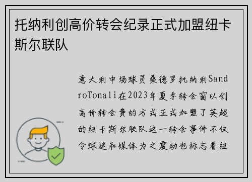 托纳利创高价转会纪录正式加盟纽卡斯尔联队