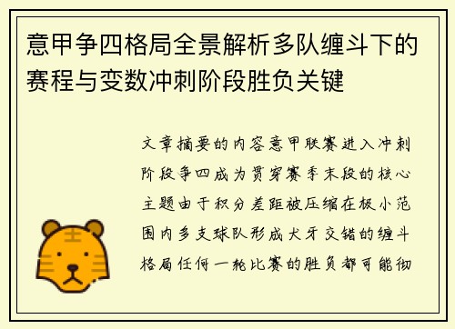 意甲争四格局全景解析多队缠斗下的赛程与变数冲刺阶段胜负关键