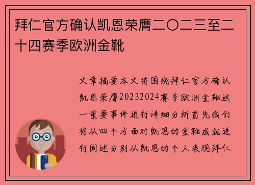 拜仁官方确认凯恩荣膺二〇二三至二十四赛季欧洲金靴 拜仁官方确认凯恩荣膺二〇二三至二十四赛季欧洲金靴